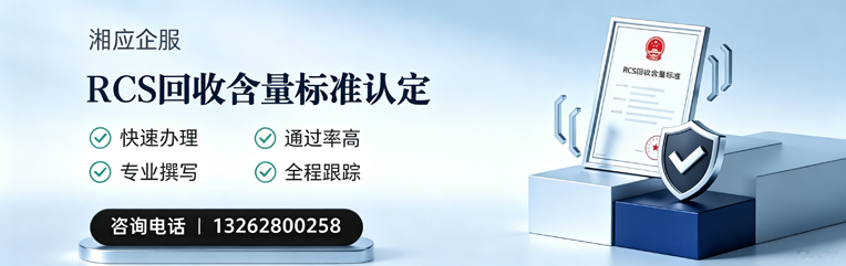 赤峰RCS回收含量标准申报服务