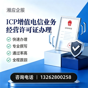 赤峰ICP增值电信业务经营许可证申请服务