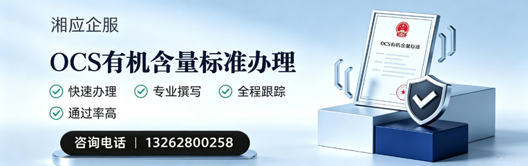 赤峰OCS有机含量标准认证申请服务