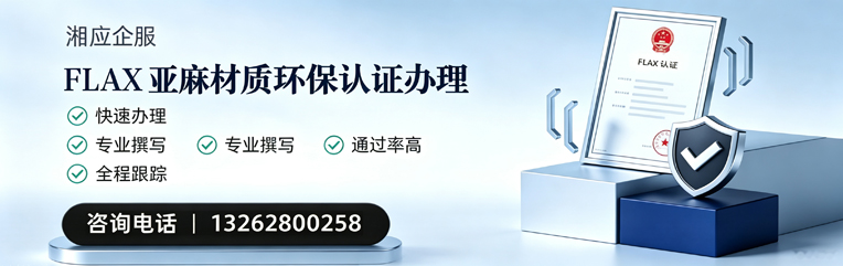 赤峰FLAX亚麻材质环保认证申请服务