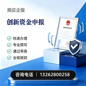 赤峰创新资金申报服务