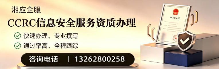 赤峰CCRC信息安全服务资质申请服务