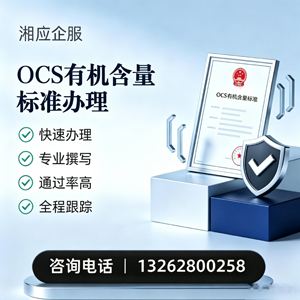 赤峰OCS有机含量标准认证申请服务
