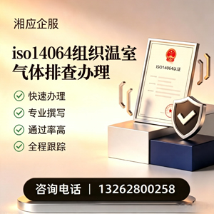 赤峰ISO14064组织温室气体排查申报服务