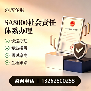 赤峰SA8000社会责任体系认证服务