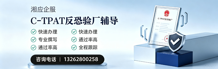 赤峰C-TPAT反恐验厂申请服务