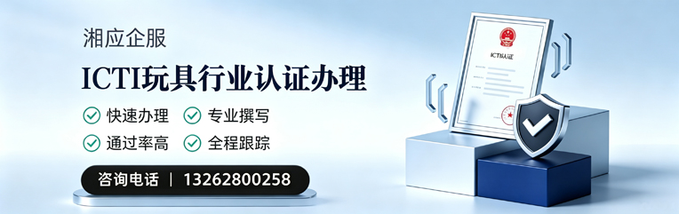 赤峰ICTI玩具行业认证申请服务