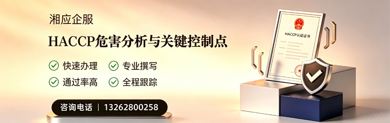 赤峰HACCP危害分析与关键控制点认证服务