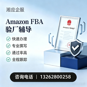 赤峰Amazon FBA验厂申请服务