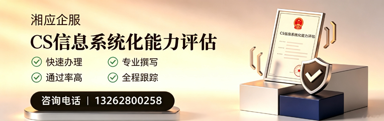 赤峰CS信息系统化能力评估申报服务