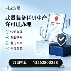 赤峰武器装备科研生产许可证申请服务