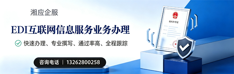 赤峰EDI互联网信息服务业务申请服务