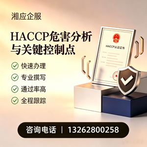 赤峰HACCP危害分析与关键控制点认证服务