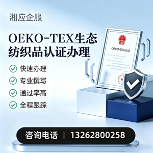 赤峰OEKO-TEX生态纺织品认证申请服务