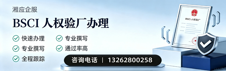 赤峰BSCI人权验厂申请服务