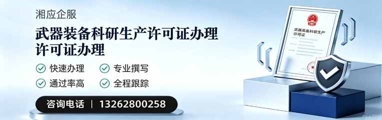赤峰武器装备科研生产许可证申请服务